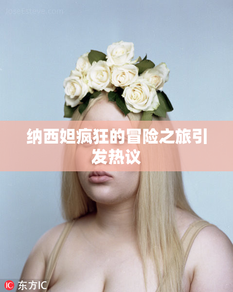 纳西妲疯狂的冒险之旅引发热议