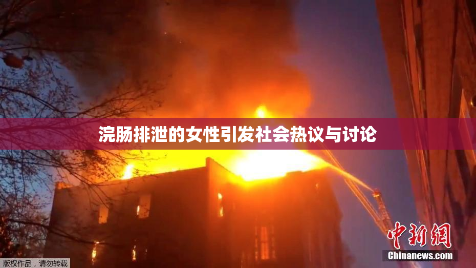 浣肠排泄的女性引发社会热议与讨论