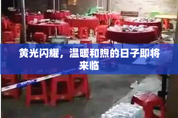 黄光闪耀，温暖和煦的日子即将来临
