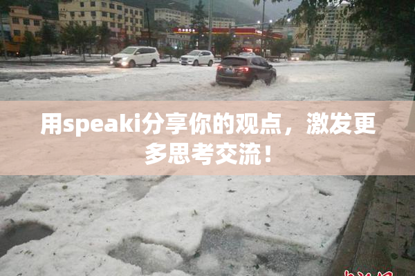 用speaki分享你的观点，激发更多思考交流！