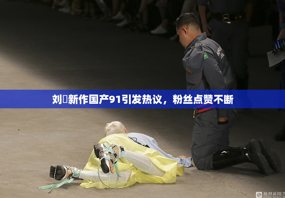 刘玥新作国产91引发热议，粉丝点赞不断