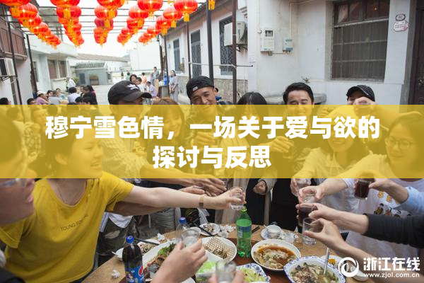 穆宁雪色情，一场关于爱与欲的探讨与反思