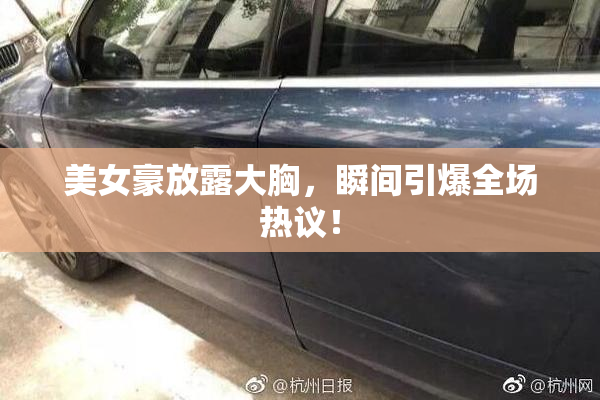美女豪放露大胸，瞬间引爆全场热议！
