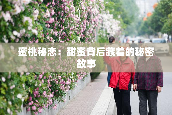 蜜桃秘恋：甜蜜背后藏着的秘密故事