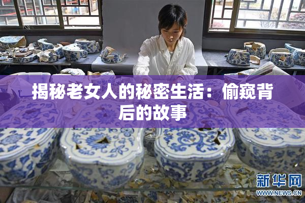 揭秘老女人的秘密生活：偷窥背后的故事