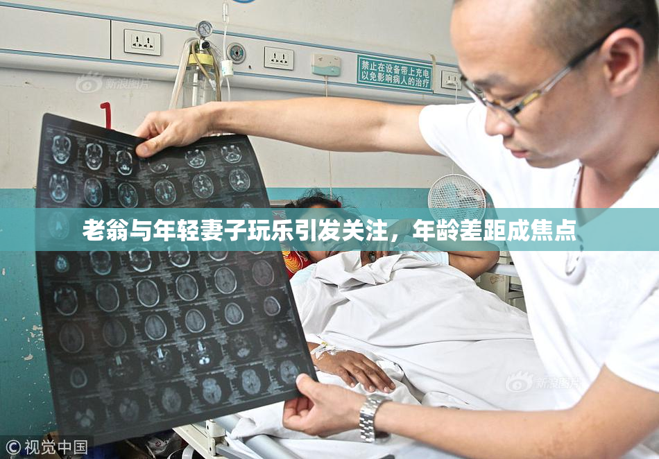 老翁与年轻妻子玩乐引发关注，年龄差距成焦点