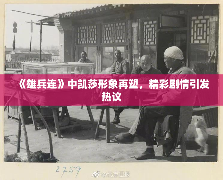 《雄兵连》中凯莎形象再塑，精彩剧情引发热议
