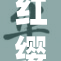 红缨蜕变为生育新契机，蕴含无限可能