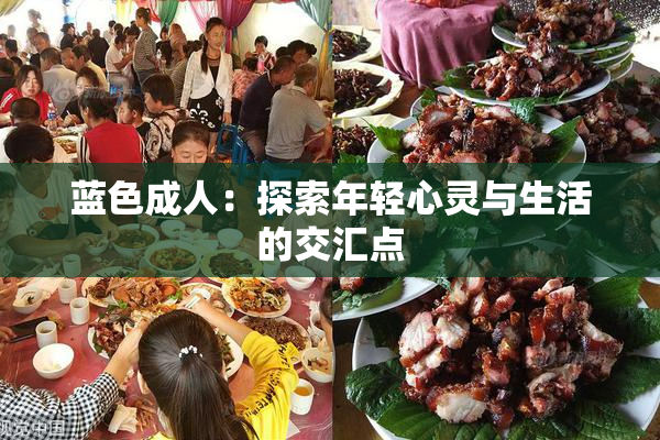 蓝色成人：探索年轻心灵与生活的交汇点