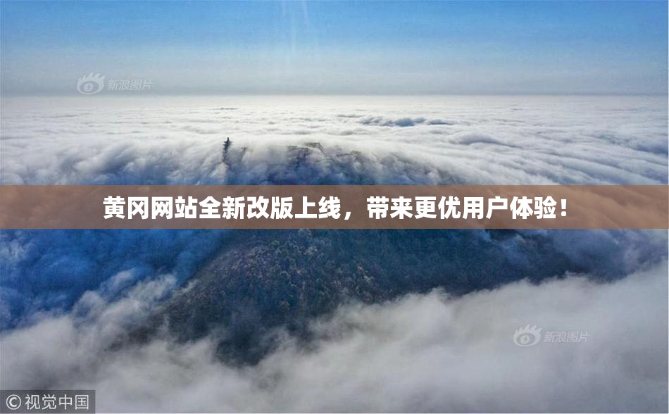 黄冈网站全新改版上线，带来更优用户体验！
