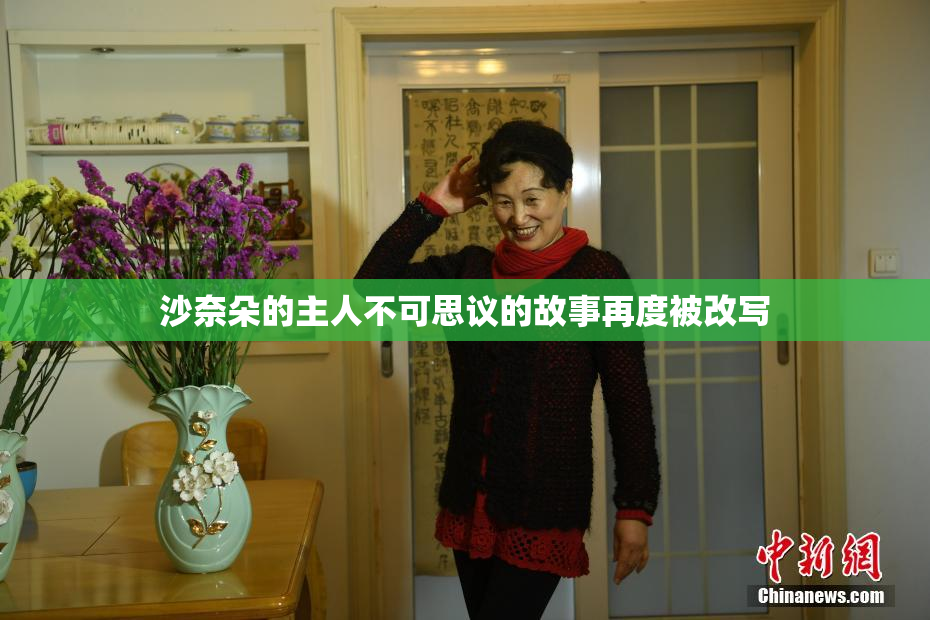 沙奈朵的主人不可思议的故事再度被改写