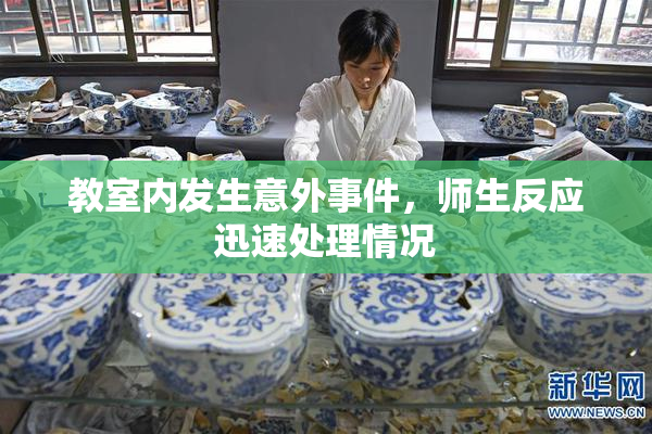 教室内发生意外事件，师生反应迅速处理情况