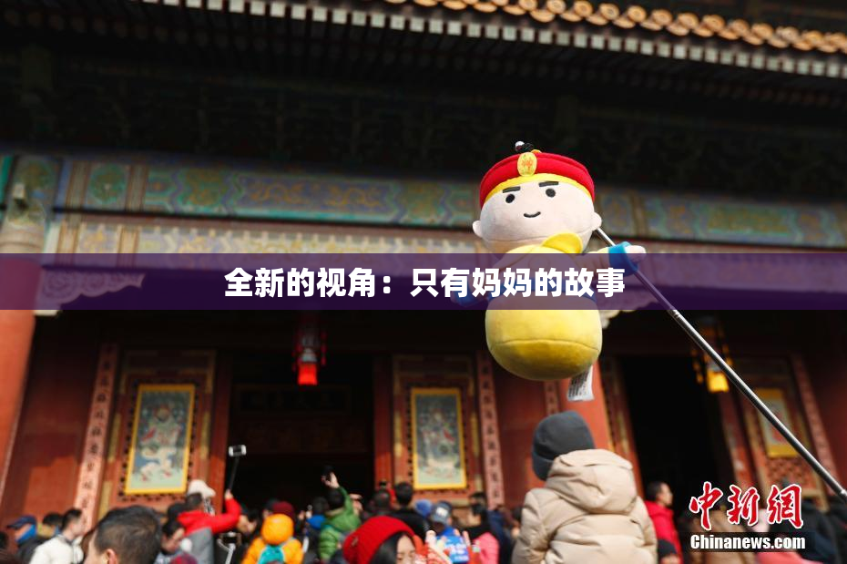 全新的视角：只有妈妈的故事