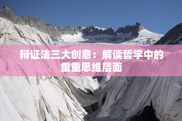辩证法三大创意：解读哲学中的重重思维层面