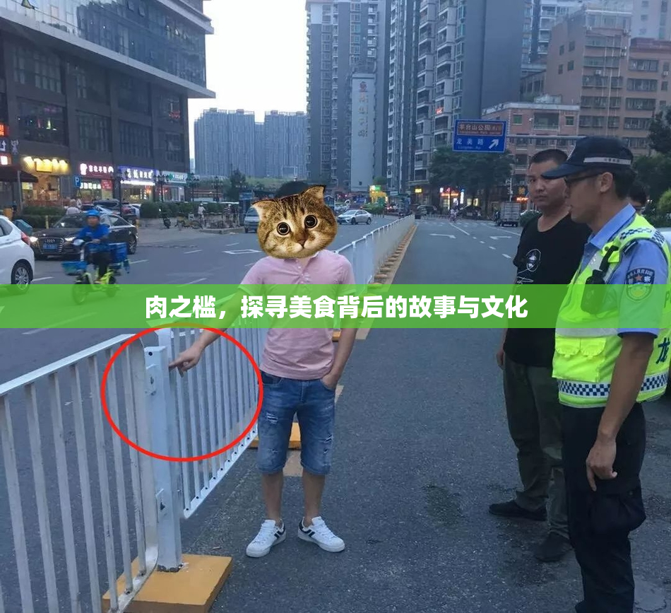 肉之槛，探寻美食背后的故事与文化