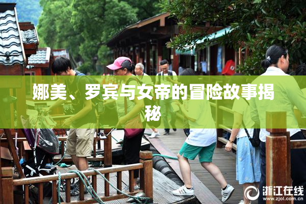 娜美、罗宾与女帝的冒险故事揭秘
