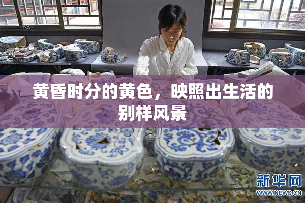 黄昏时分的黄色，映照出生活的别样风景