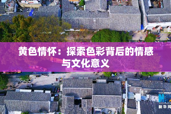 黄色情怀：探索色彩背后的情感与文化意义