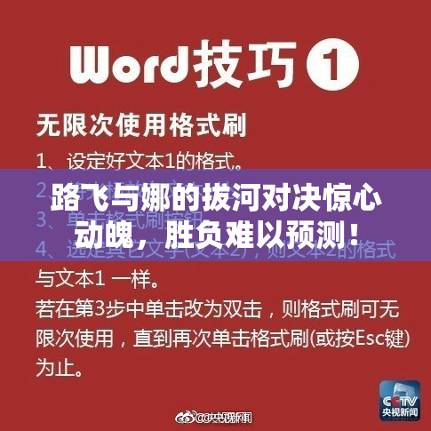 路飞与娜的拔河对决惊心动魄，胜负难以预测！