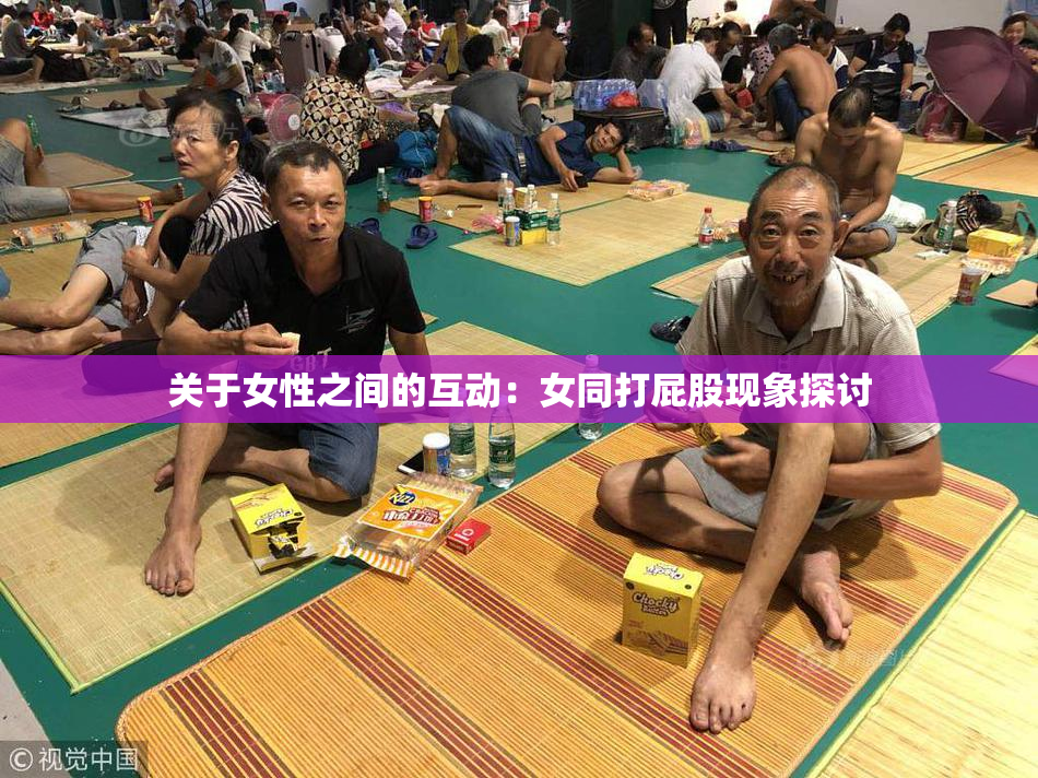 关于女性之间的互动：女同打屁股现象探讨