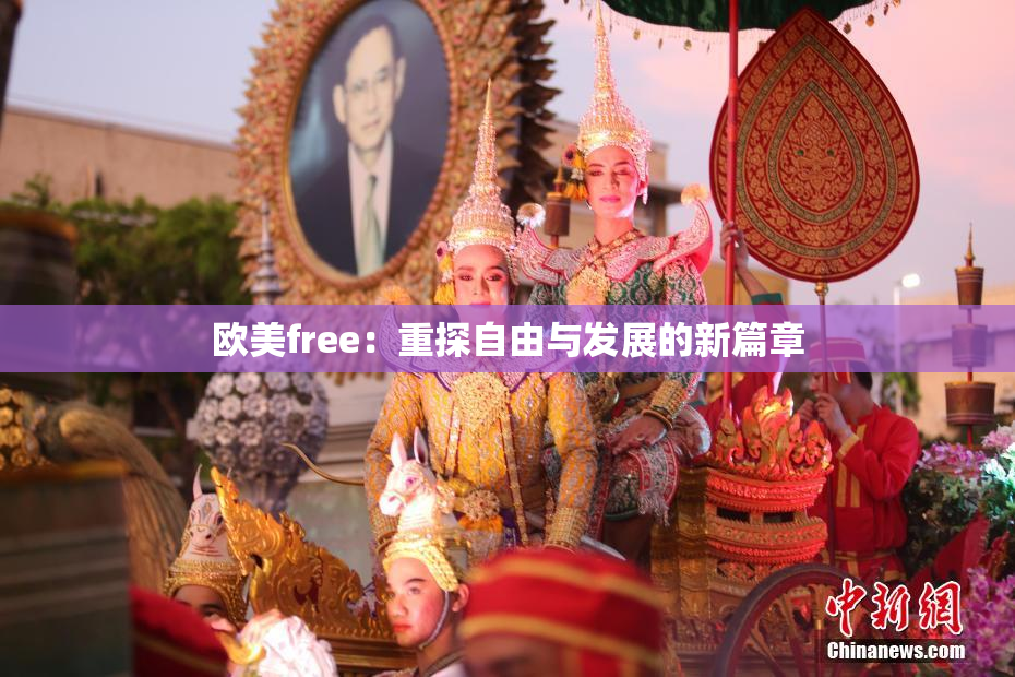 欧美free：重探自由与发展的新篇章