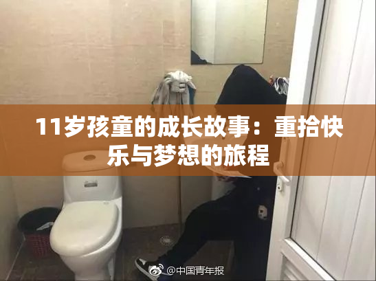11岁孩童的成长故事：重拾快乐与梦想的旅程