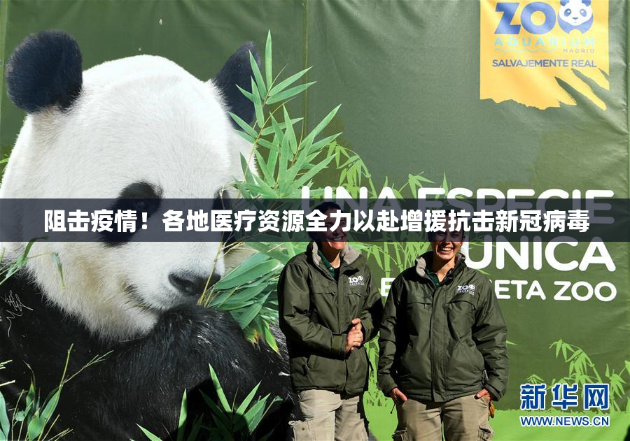 阻击疫情！各地医疗资源全力以赴增援抗击新冠病毒