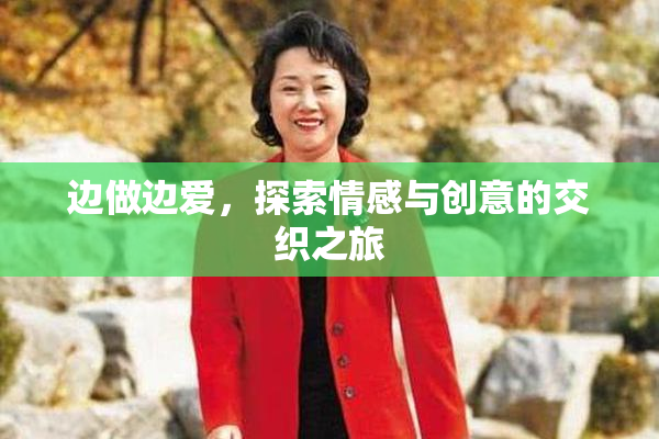 边做边爱，探索情感与创意的交织之旅