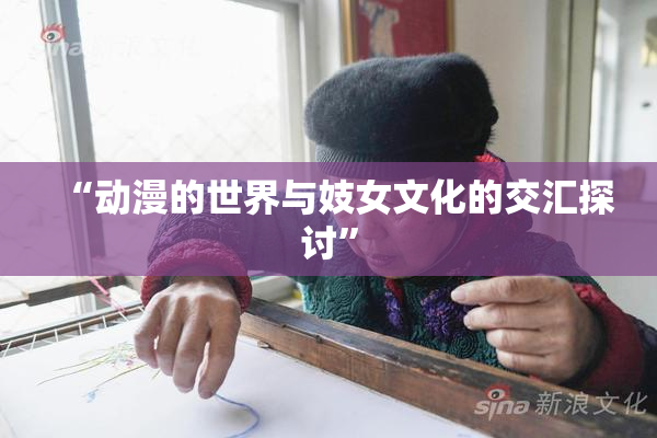 “动漫的世界与妓女文化的交汇探讨”