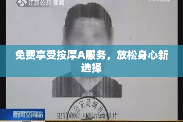免费享受按摩A服务，放松身心新选择