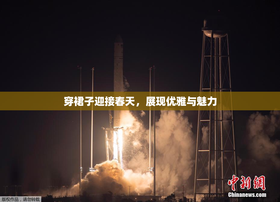 穿裙子迎接春天，展现优雅与魅力