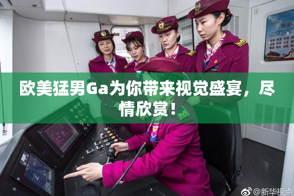 欧美猛男Ga为你带来视觉盛宴，尽情欣赏！