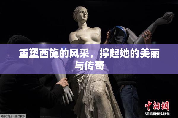 重塑西施的风采，撑起她的美丽与传奇