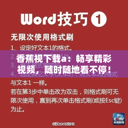香蕉视下载a：畅享精彩视频，随时随地看不停！