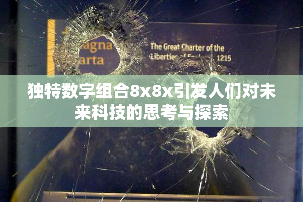 独特数字组合8x8x引发人们对未来科技的思考与探索