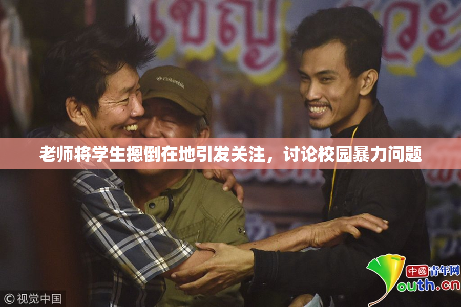 老师将学生摁倒在地引发关注，讨论校园暴力问题