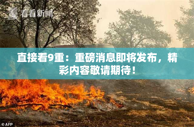 直接看9重：重磅消息即将发布，精彩内容敬请期待！