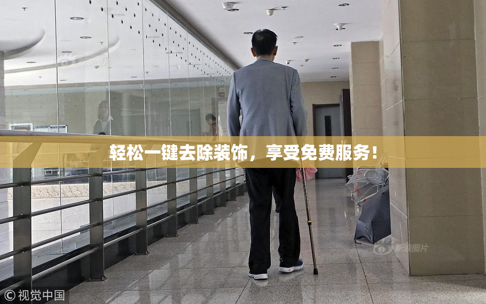 轻松一键去除装饰，享受免费服务！