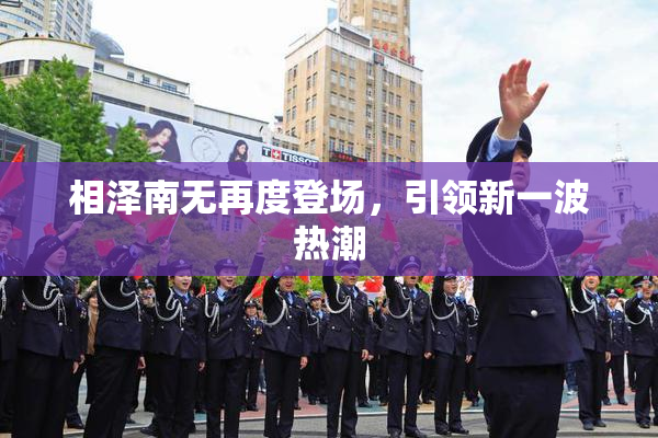 相泽南无再度登场，引领新一波热潮