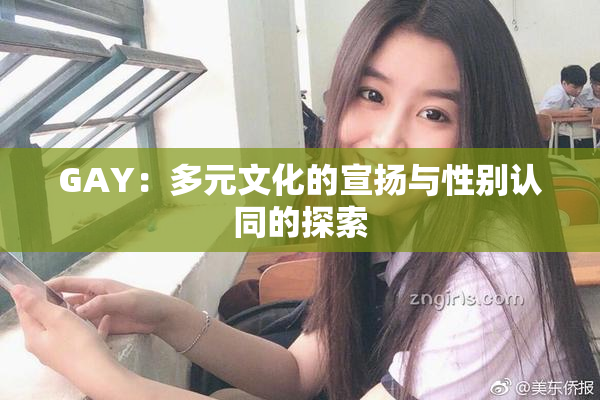 GAY：多元文化的宣扬与性别认同的探索