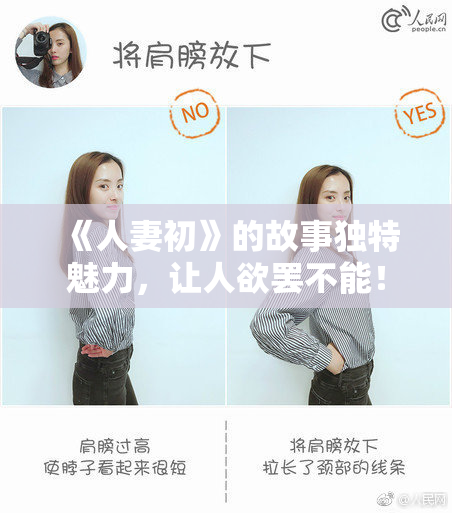 《人妻初》的故事独特魅力，让人欲罢不能！