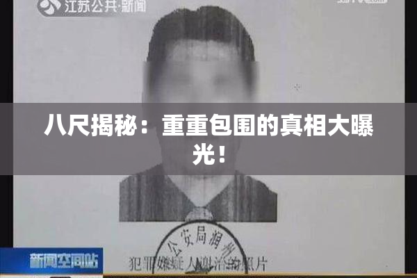 八尺揭秘：重重包围的真相大曝光！