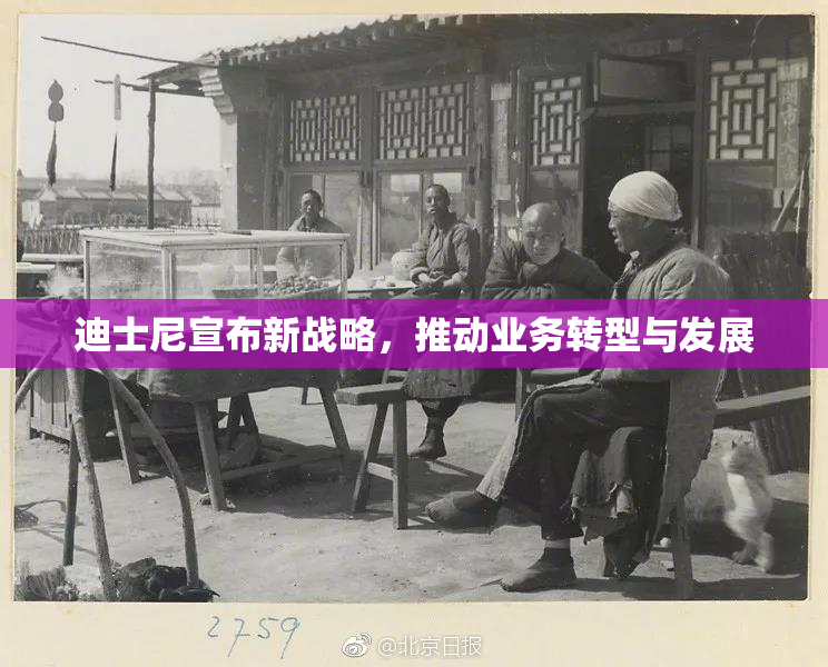 迪士尼宣布新战略，推动业务转型与发展