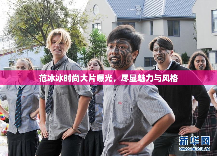 范冰冰时尚大片曝光，尽显魅力与风格