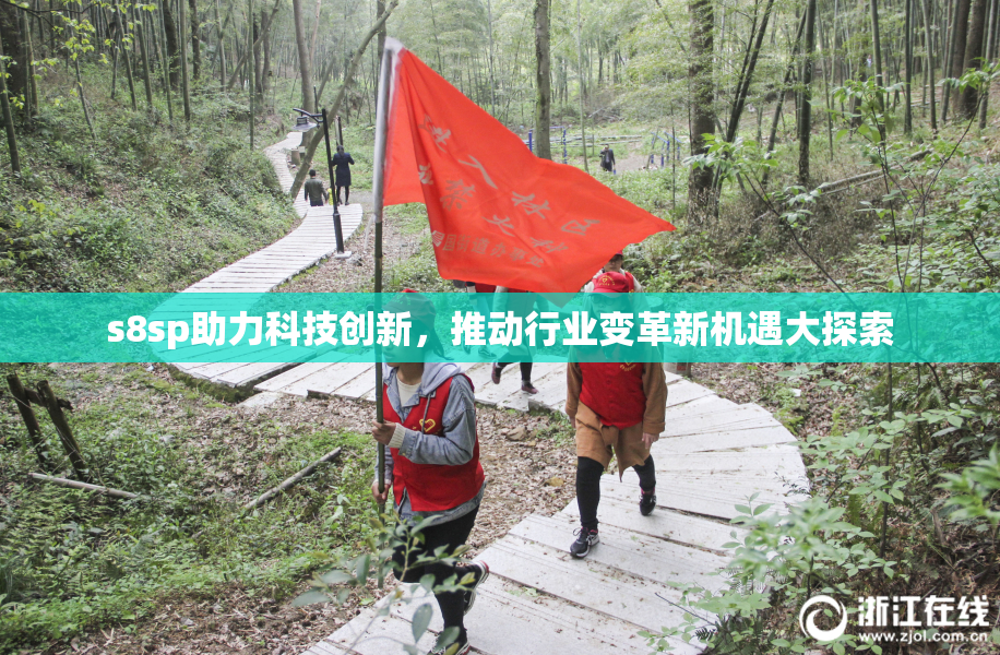 s8sp助力科技创新，推动行业变革新机遇大探索