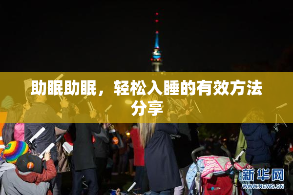 助眠助眠，轻松入睡的有效方法分享