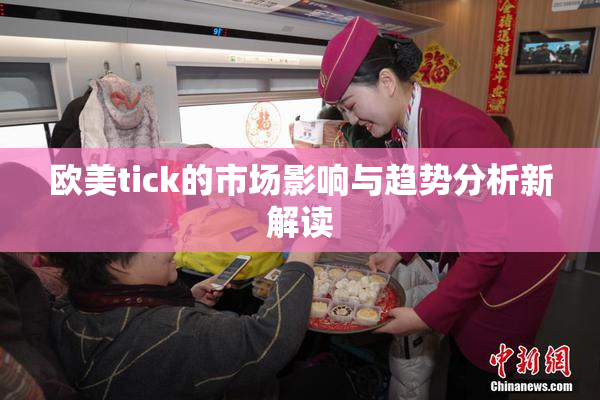 欧美tick的市场影响与趋势分析新解读