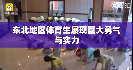 东北地区体育生展现巨大勇气与实力