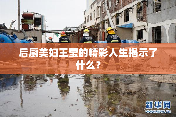 后厨美妇王莹的精彩人生揭示了什么？