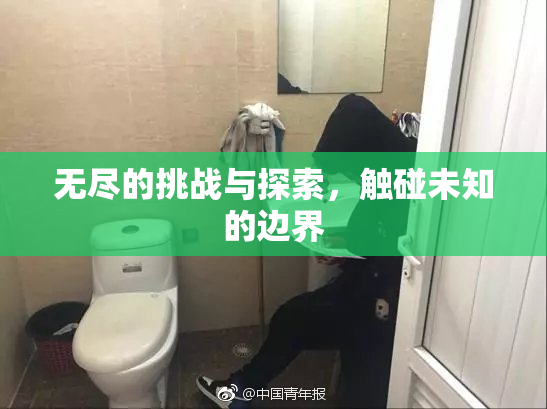 无尽的挑战与探索，触碰未知的边界